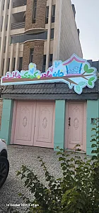 پیش دبستانی و مهد کودک خاطره