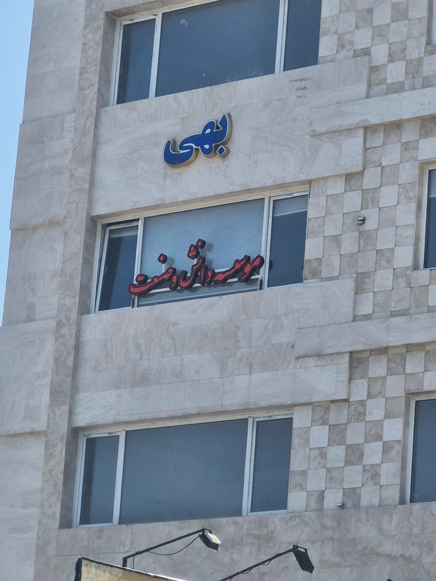 دانش و صنعت