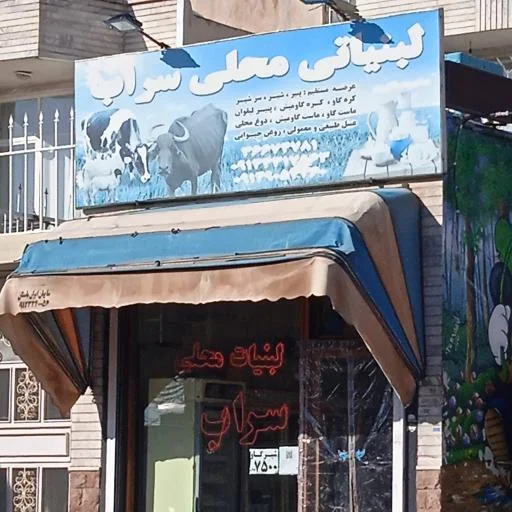 لبنیات محلی سراب