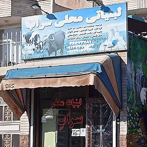 لبنیات محلی سراب