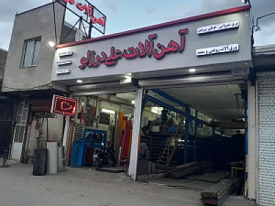 آهن الات علی درزلو