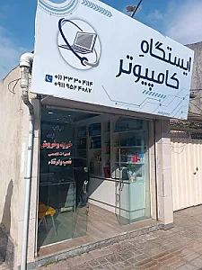 ایستگاه کامپیوتر