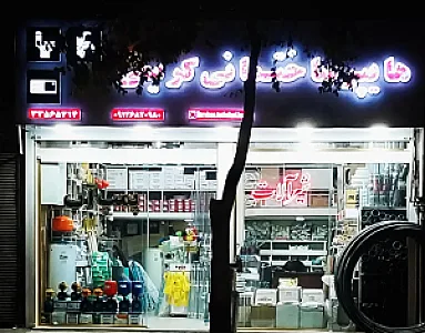 هایپر کشاورزی و ساختمانی کریمی
