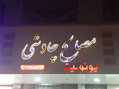 مصالح فروشی چاوشی