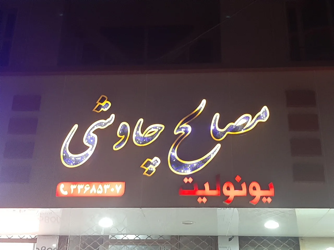 مصالح فروشی چاوشی