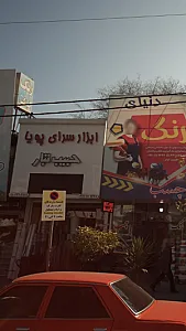 ابزار سرای پویا حبیب تبار