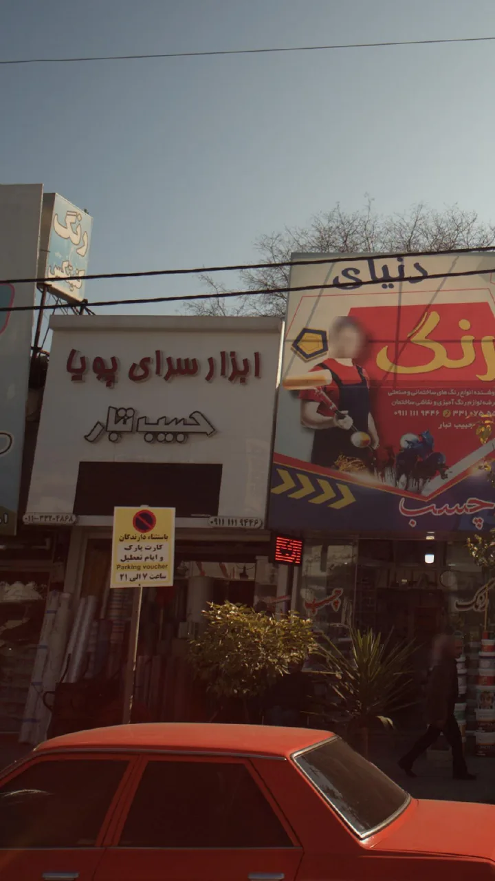 ابزار سرای پویا حبیب تبار - تصویر 3
