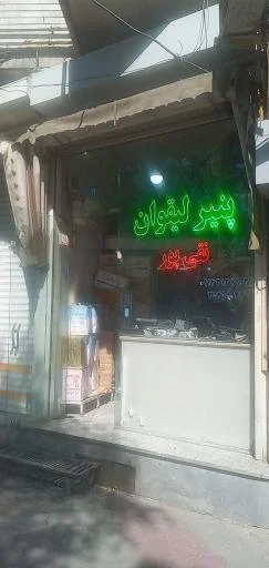 فروشگاه پنیر نقی‌پور