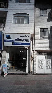 مرکز کامپیوتر زرین نگاه