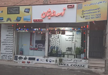 فروشگاه کامپیوتر توسعه اندیشان عمادی چاچکامی