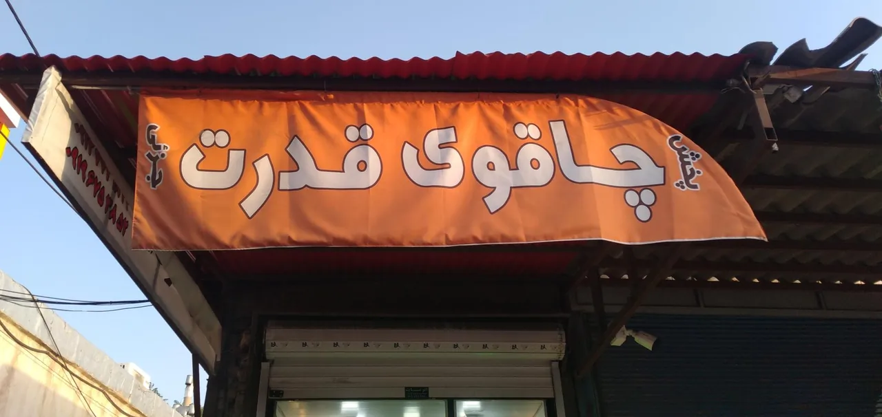 چاقو سازی قدرت - تصویر 3