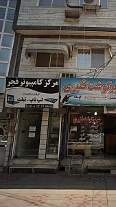 مرکز کامپیوتر فجر