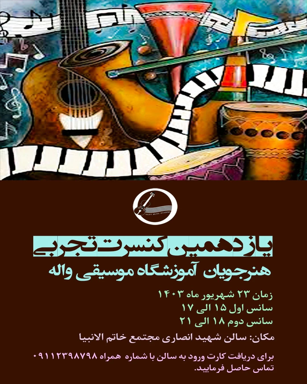 آموزشگاه موسیقی واله - تصویر 2