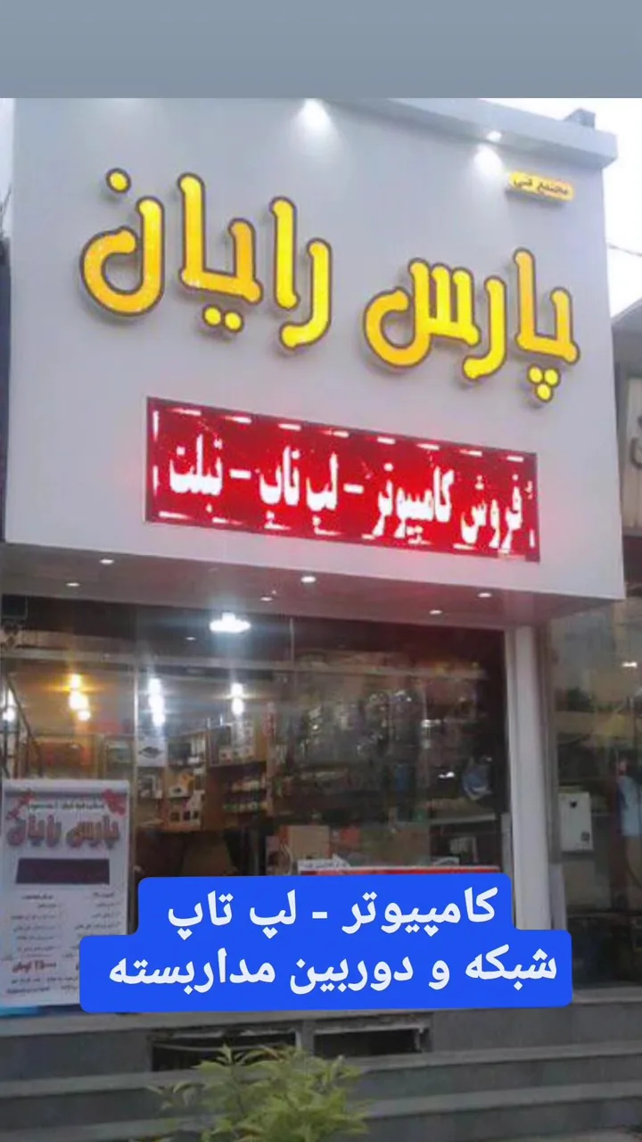 مجتمع فنی پارس رایان - تصویر 2