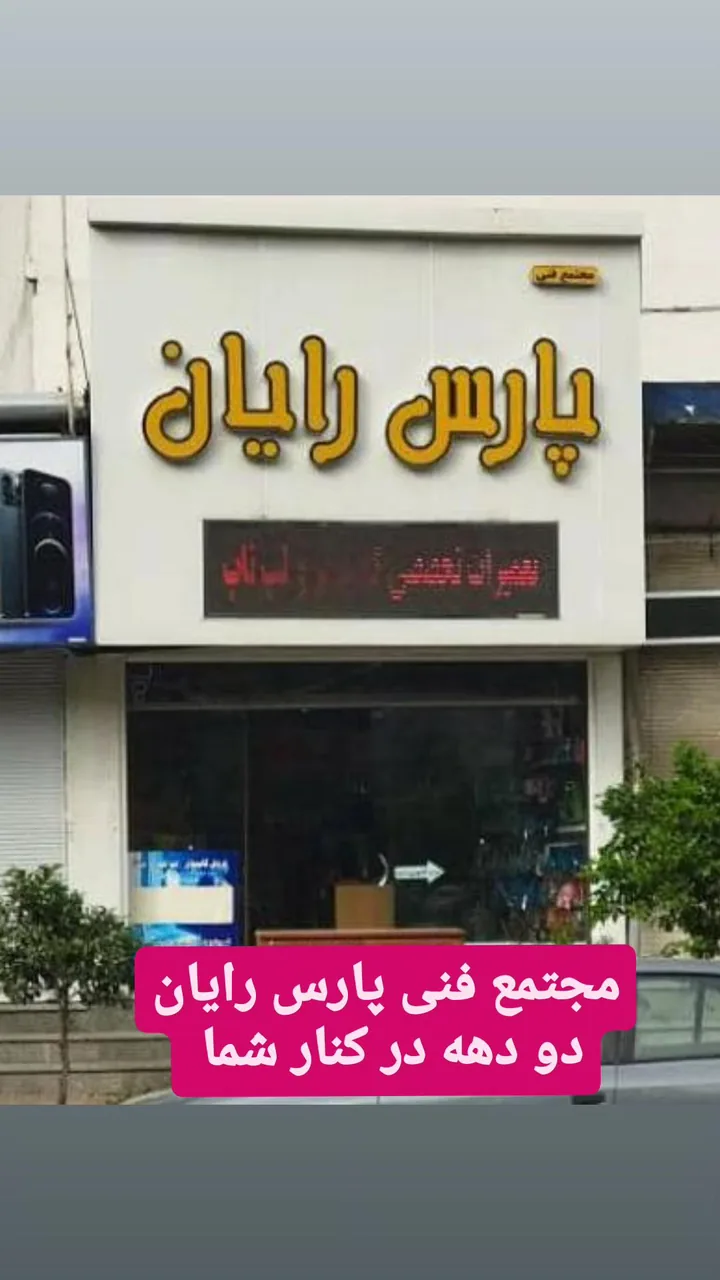 مجتمع فنی پارس رایان - تصویر 3