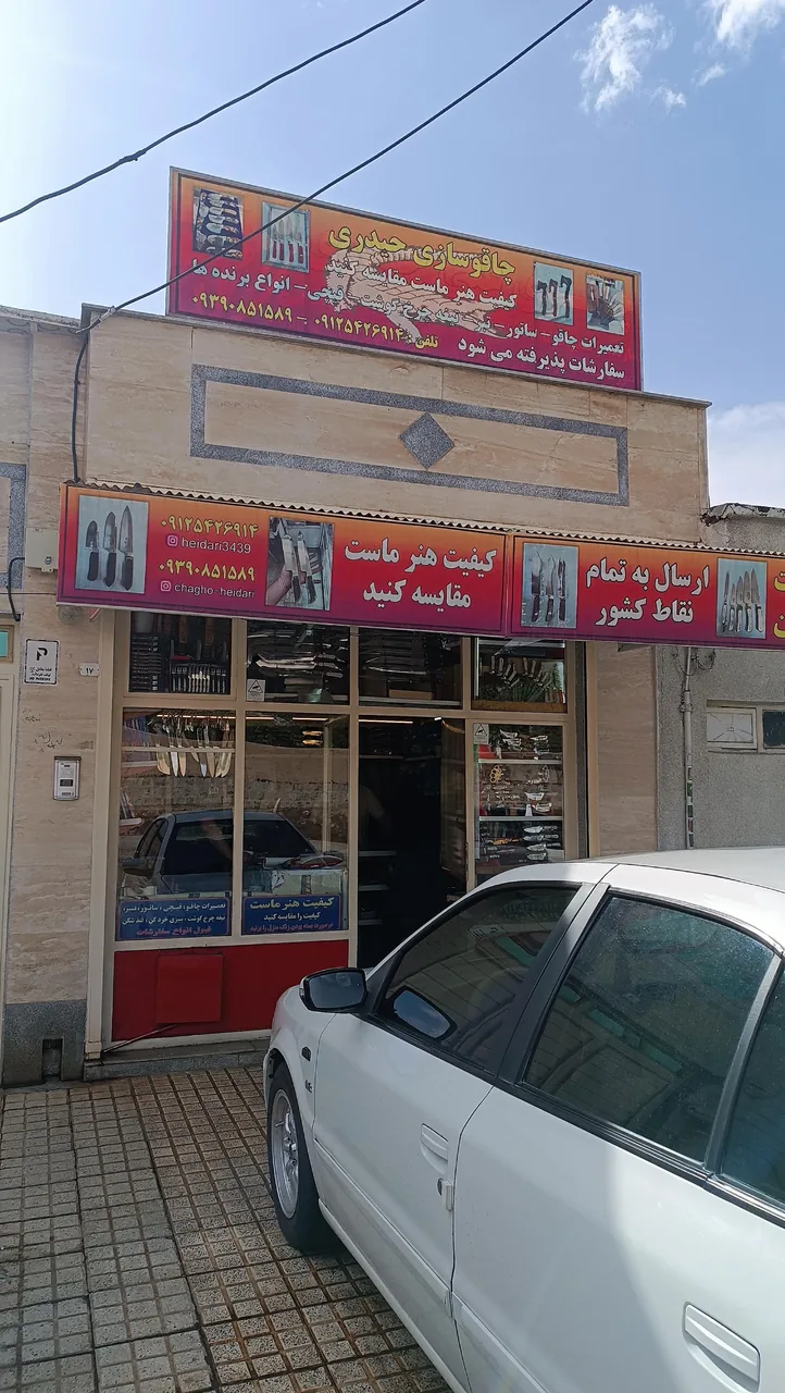 چاقو سازی حیدری