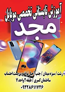 آموزشگاه تعمیر موبایل مجد