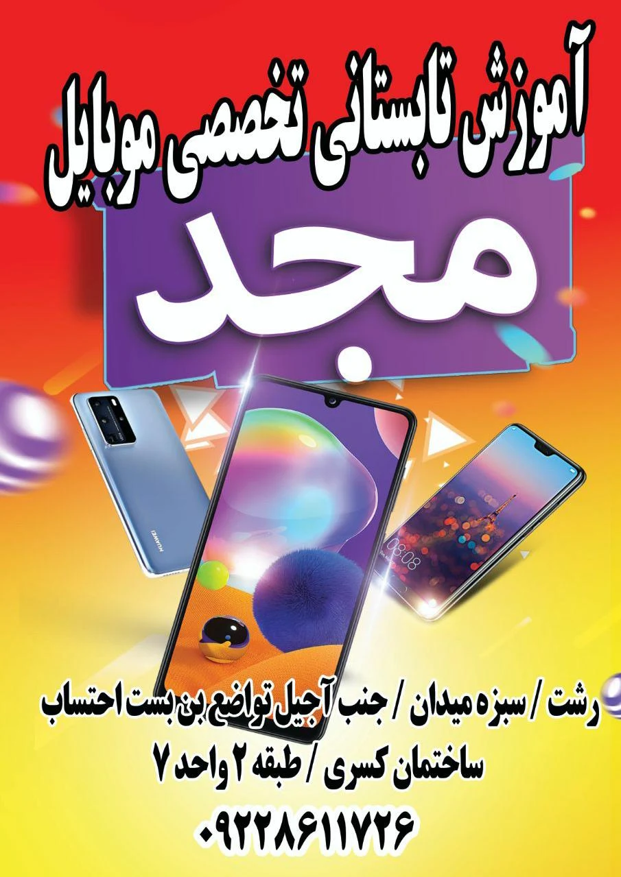 آموزشگاه تعمیر موبایل مجد