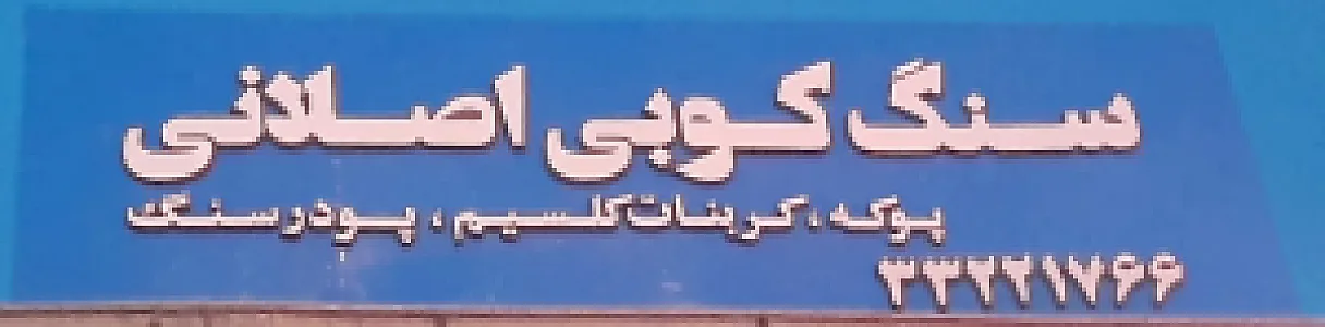 سنگ کوبی اصلانی