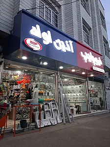 لوازم بهداشتی ساختمانی کریمی شاد