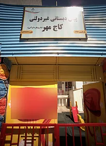 پیش دبستانی غیردولتی کاج مهر
