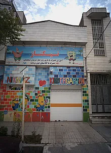 پیش دبستانی و مهدکودک نیکناز