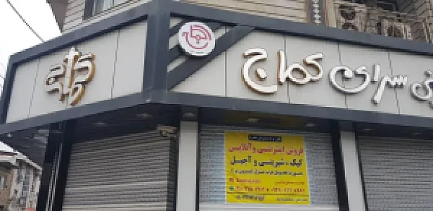 شیرینی سرای کماج