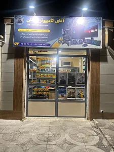 آقای کامپیوتر زنجان