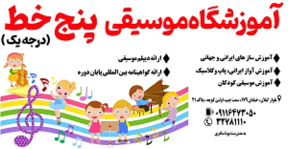 آموزشگاه موسیقی پنج خط