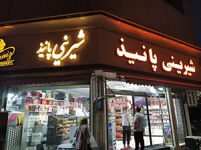 شیرینی پانیذ