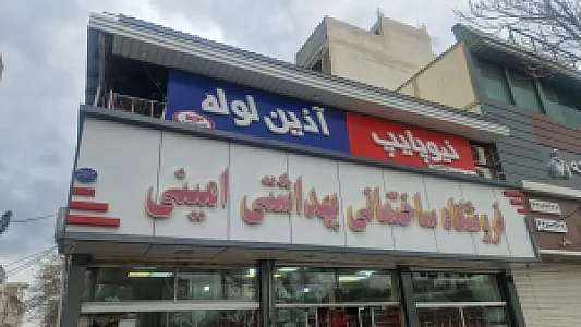 لوازم ساختمانی امینی