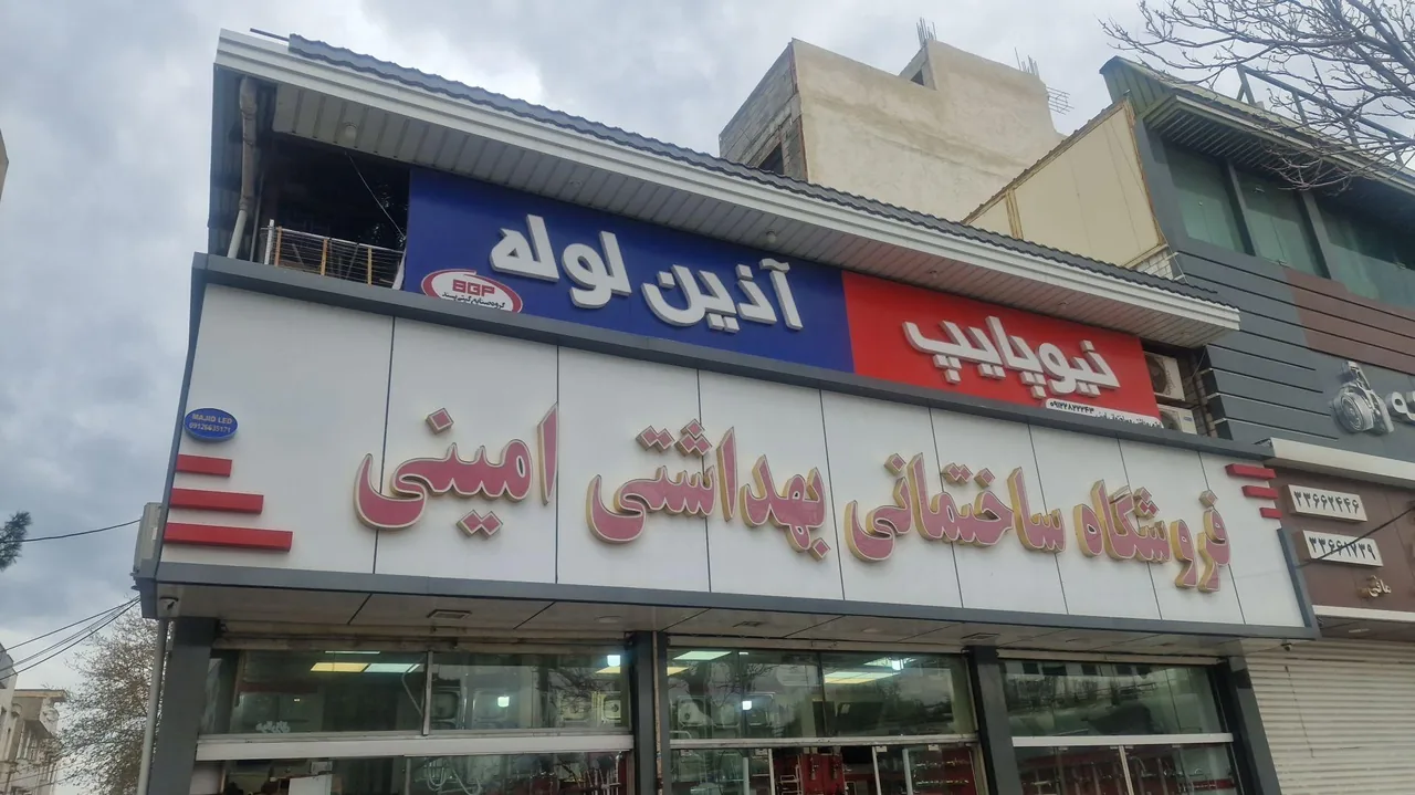 لوازم ساختمانی امینی
