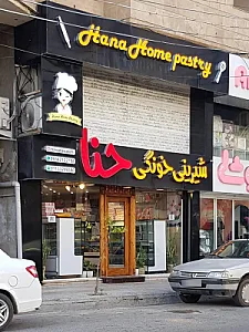 باقلوا استانبول لذیذ