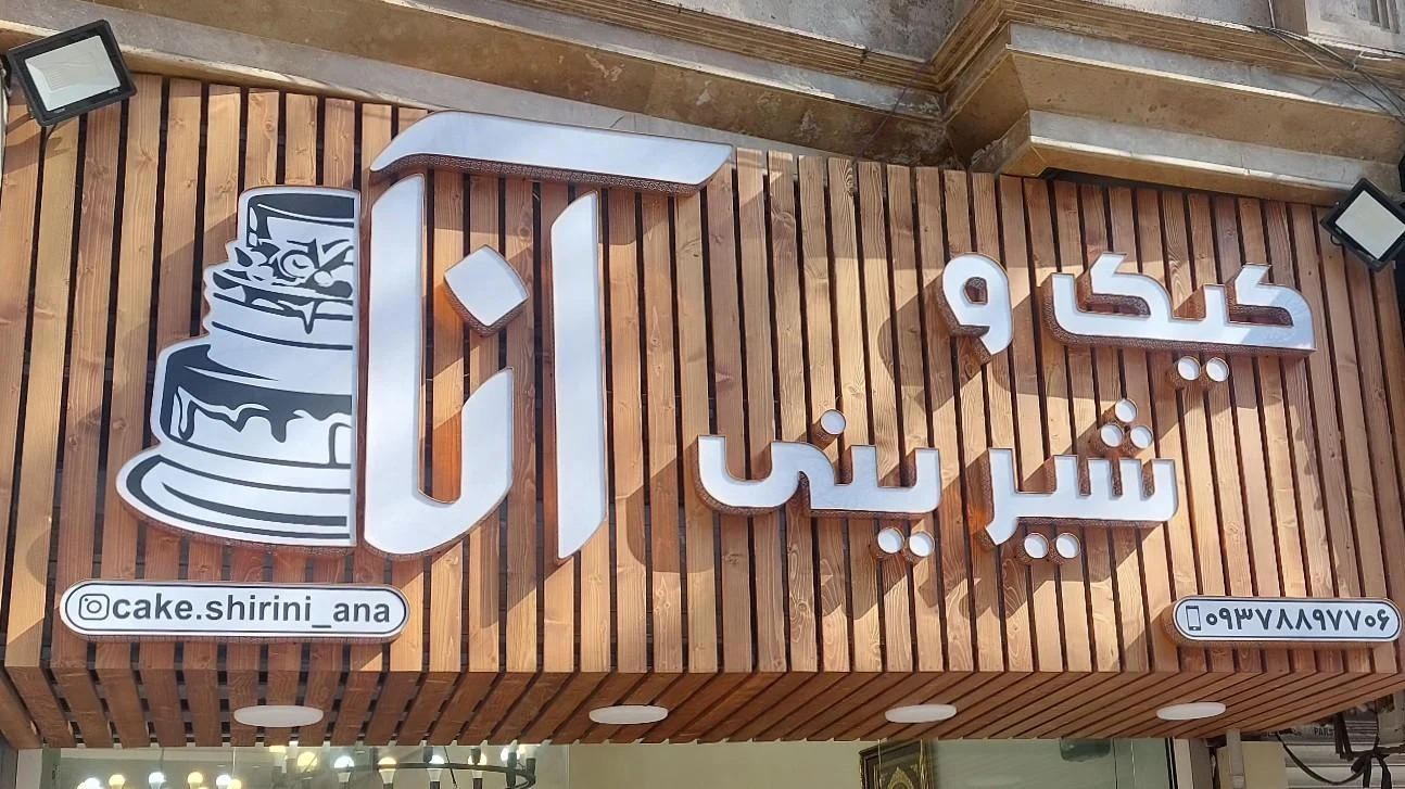 شیرینی سرای بی بی