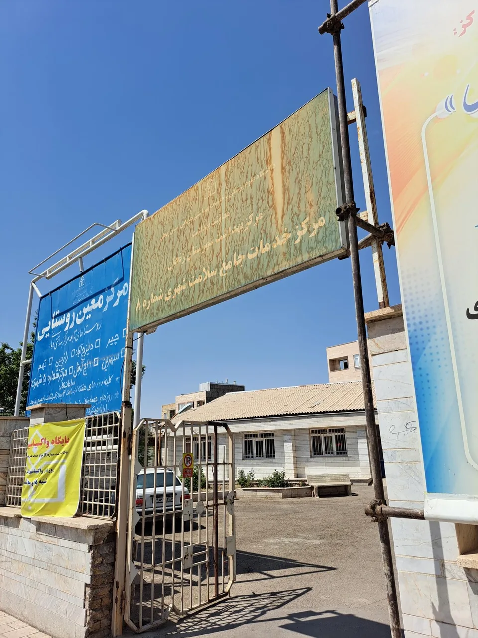 مرکز خدمات جامع سلامت شماره 8 (سیدالشهداء) - مرکز بهداشت در زنجان