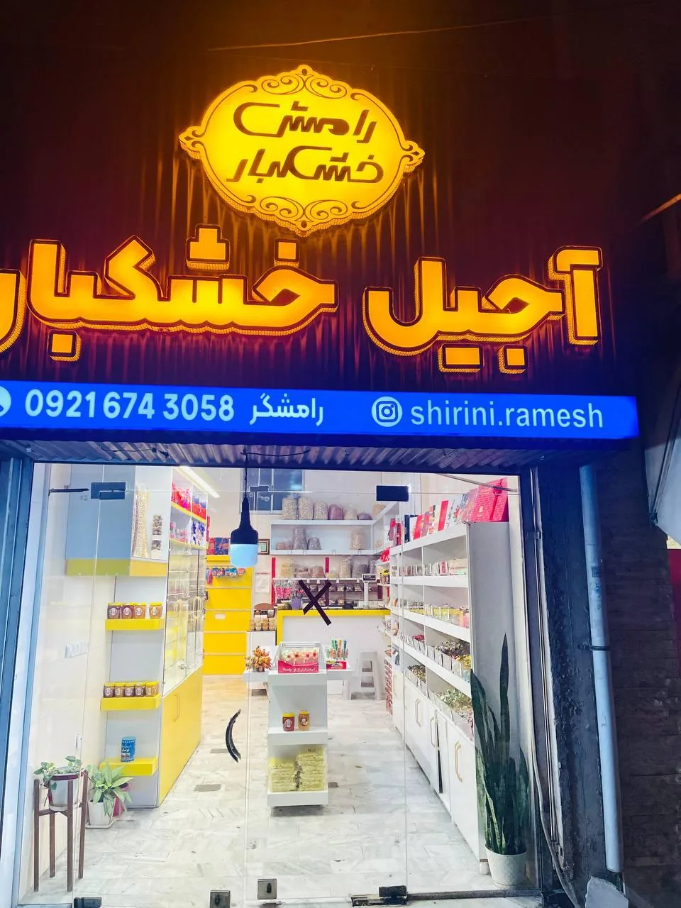 شیرینی رامش - تصویر 4