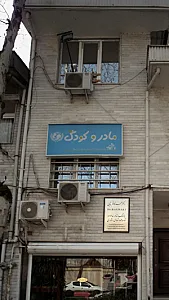 مادر و کودک