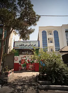 پیش دبستانی ودبستان غیر دولتی بنی فاطمه