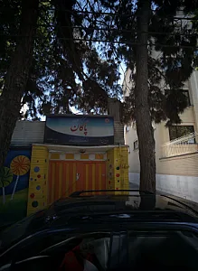 مهد کودک خصوصی پاکان