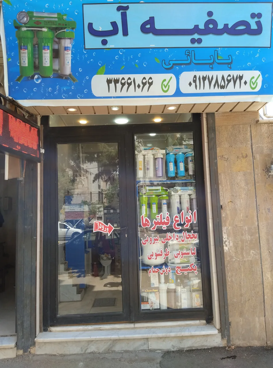 تصفیه آب بابائی