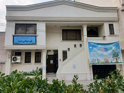 مهدکودک نفیسه