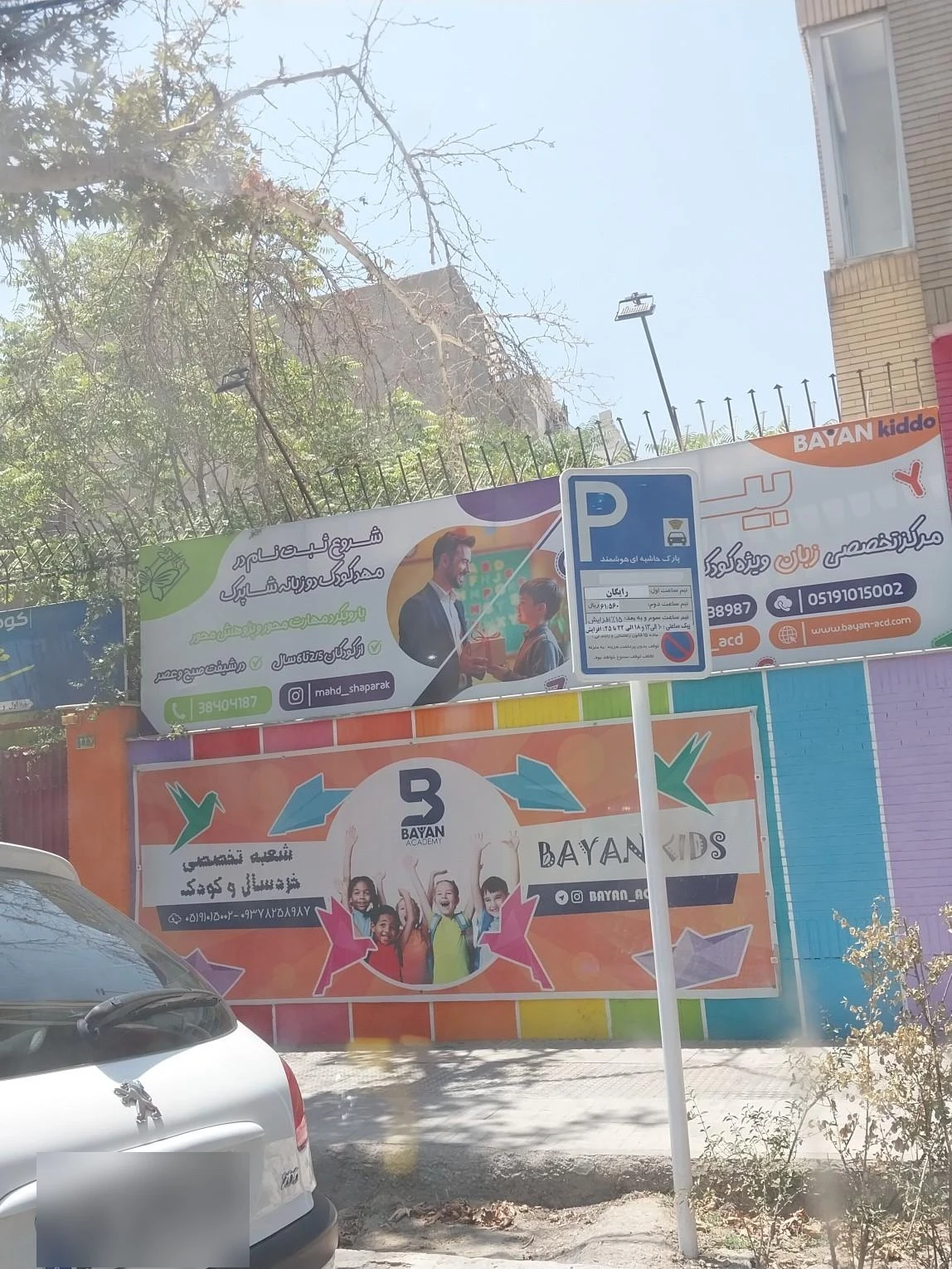 مهدکودک نفیسه - مهد کودک و پیش‌دبستانی در مشهد - تصویر 2