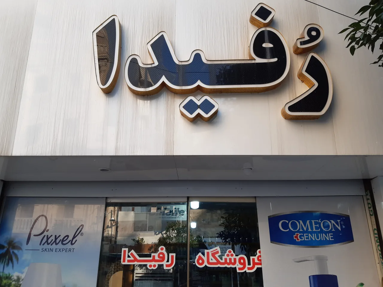 آرایشی بهداشتی رفیدا