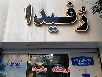 آرایشی بهداشتی رفیدا