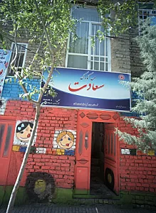 مهد کودک سعادت
