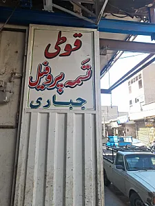 آهن آلات عدل