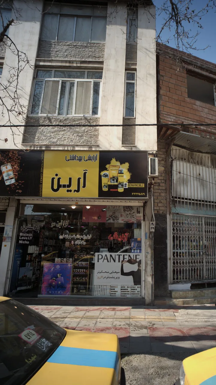 آرایشی بهداشتی آرین - تصویر 3