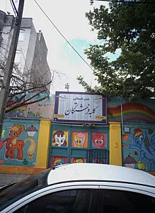 پیش دبستانی کلبه فرشتگان