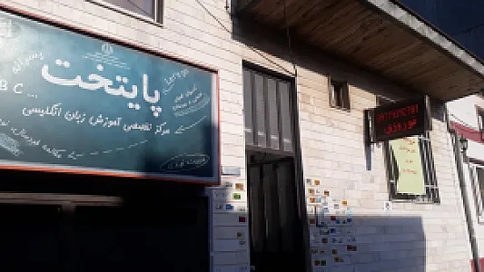 کانون زبان پایتخت