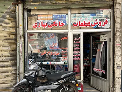 تعمیرات و قطعات لوازم خانگی بهاری